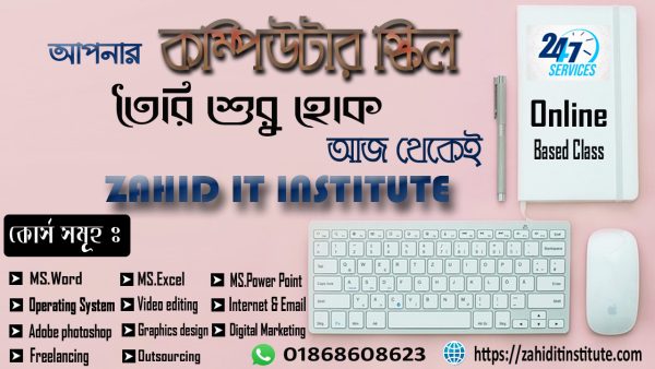 আপনার কম্পিউটার স্কিল তৈরি শুরু হোক আজ থেকেই।