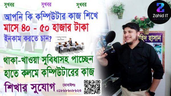 কম্পিউটার প্রশিক্ষণ সেন্টারে ভর্তি চলছে! থাকা খাওয়াসহ পাচ্ছেন কম্পিউটার শিখার সুযোগ।
